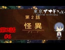 【苦悩する空手ガール】『東京ザナドゥ ex+』如晴実況!第2話#6【ネタバレ注意】