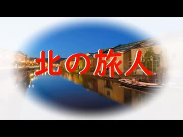北の旅人