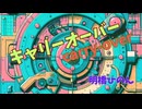 キャリーオーバーcarry over／明橋ひのん　素人が本気でミュージックビデオ作ったらこうなりました