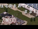 #３１【ビルド４２】住宅街をあさろう！【ProjectZomboid】