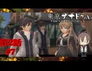 【身近に潜む協力者たち】『東京ザナドゥ ex+』如晴実況!第2話#7(ネタバレ注意)