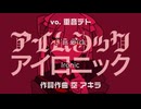 【メンヘラ節】アイムシック・アイロニック（ワンコーラス版）- 空アキラ vo. 重音テト