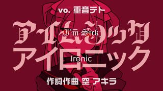 【メンヘラ節】アイムシック・アイロニック（ワンコーラス版）- 空アキラ vo. 重音テト