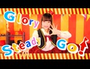 【6周年記念】Glory Steady Go!【オリジナル振付】【さらさ】