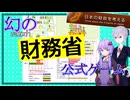 【ボイロ実況】財務省が作った国家予算を組むゲームを遊んでみた！