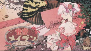 【乙女の】「我愛メイデン」を歌ってしもうた【戦争】