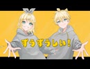 ずうずうしい！ / Noma feat Rin Kagamine & Len Kagamine