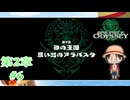 #6【懐かしきアラバスタへ】『ONE PIECE ODYSSEY』如晴実況!第2章#6