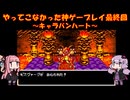 【キャラバンハート】ゆかあかが通ってこなかった神ゲーを初見プレイ　最終回　～キャラバンハート編～【Voiceroid実況】