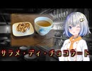 あかりドルチェ！【サラメ・ディ・チョコラート】