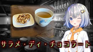 あかりドルチェ！【サラメ・ディ・チョコラート】