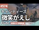 キャンディーズ「微笑がえし」をアルトサックスで演奏 楽譜 コード 付き演奏動画
