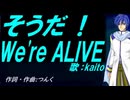 【KAITO】そうだ！Ｗｅ'ｒｅ ＡＬＩＶＥ【カバー曲】