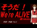 【MEIKO】そうだ！Ｗｅ'ｒｅ ＡＬＩＶＥ【カバー曲】