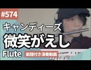 キャンディーズ「微笑がえし」をフルートで演奏 楽譜 コード 付き演奏動画