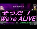 【GENBU&Renri】そうだ！Ｗｅ'ｒｅ ＡＬＩＶＥ【カバー曲】