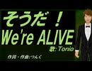 【TONIO】そうだ！Ｗｅ'ｒｅ ＡＬＩＶＥ【カバー曲】