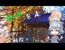 【CeVIO車載】栃木を走る#107　金藏院