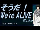 【PIKO】そうだ！Ｗｅ'ｒｅ ＡＬＩＶＥ【カバー曲】