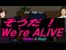 【Reiko＆Reiji】そうだ！Ｗｅ'ｒｅ ＡＬＩＶＥ【カバー曲】