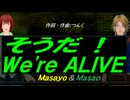 【Masayo＆Masao】そうだ！Ｗｅ'ｒｅ ＡＬＩＶＥ【カバー曲】