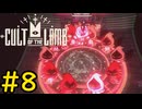 【Cult of the Lamb】ヤギでも出来る人体蘇生術#8【VOICEVOX実況】