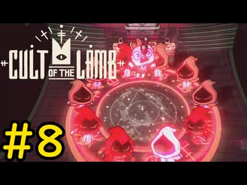 【Cult of the Lamb】ヤギでも出来る人体蘇生術#8【VOICEVOX実況】