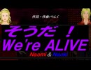【Naomi＆Naoki】そうだ！Ｗｅ'ｒｅ ＡＬＩＶＥ【カバー曲】