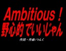 Ａｍｂｉｔｉｏｕｓ！野心的でいいじゃん