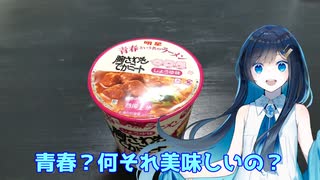 青春？何それ美味しいの？