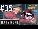 【ゆっくり実況プレイ】DaysGone 最高難易度縛りでゆっくりプレイ #35