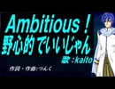 【KAITO】Ａｍｂｉｔｉｏｕｓ！野心的でいいじゃん【カバー曲】