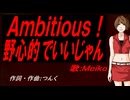 【MEIKO】Ａｍｂｉｔｉｏｕｓ！野心的でいいじゃん【カバー曲】