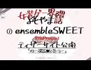 【女装ゲー】ensembleSWEETが8thProjectのティザーサイト公開！　女装ゲー界隈 よもやま小話 2025.02.14【A.I.VOICE2・VOICEVOX】