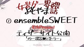 【女装ゲー】ensembleSWEETが8thProjectのティザーサイト公開！　女装ゲー界隈 よもやま小話 2025.02.14【A.I.VOICE2・VOICEVOX】