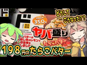 [ドンキＰＢ] ヤバ盛りたらこバター