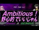 【GENBU&Renri】Ａｍｂｉｔｉｏｕｓ！野心的でいいじゃん【カバー曲】