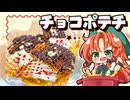 【ゆっくり料理□】さっくさくで手が止まらない！美鈴と小悪魔が病みつきチョコポテチを紅魔館組のために作ってみたようです【ゆっくり実況】