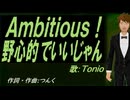 【TONIO】Ａｍｂｉｔｉｏｕｓ！野心的でいいじゃん【カバー曲】
