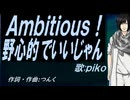 【PIKO】Ａｍｂｉｔｉｏｕｓ！野心的でいいじゃん【カバー曲】