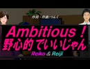 【Reiko＆Reiji】Ａｍｂｉｔｉｏｕｓ！野心的でいいじゃん【カバー曲】