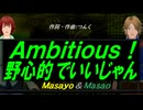 【Masayo＆Masao】Ａｍｂｉｔｉｏｕｓ！野心的でいいじゃん【カバー曲】