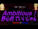 【Naomi＆Naoki】Ａｍｂｉｔｉｏｕｓ！野心的でいいじゃん【カバー曲】