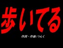 歩いてる