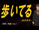 【ニコカラ】歩いてる【off vocal】