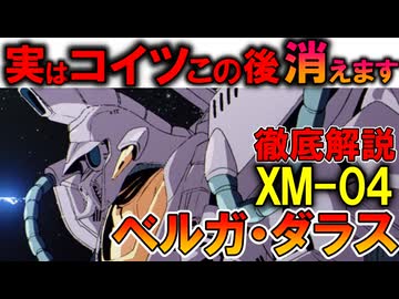 【実はコイツもうすぐ消えます】XM-04ベルガ・ダラス。滅茶苦茶強い格闘用MS。開発経緯などを徹底解説【ガンダムF91】