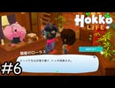 褒めてはいないでしょ【Hokko Life】実況プレイpart6