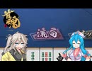 【雀魂】役満派 雨晴はう Part.2【VOICEVOX実況】
