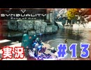 【実況】誰が敵で誰が味方なのか分からないドキドキプレイを楽しむ「SYNDUALITY Echo of Ada」を遊んでみた #13