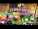 【ZONBICIDE：tactics&shotguns】ゾンビスマホゲーだいすき緑風のゾンビサイド：タクティクス＆ショットガン【ゆっくり】